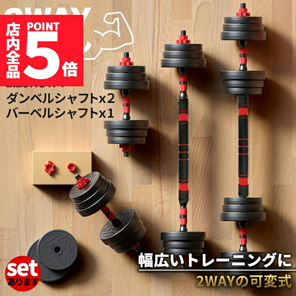 ダンベル 合計10kg 可変式 バーベル シャフト付き セットあります 鉄アレイ 筋トレ 筋肉 トレーニング 静音 握りやすい 初心者 傷防止 ジム 自宅 エクササイズ Wスットッパー 安全 微調整 初心者 上級者