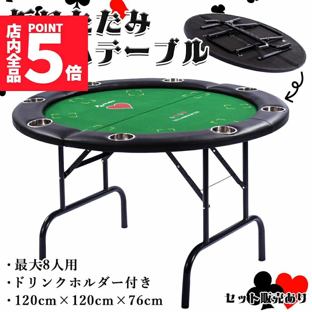 ★期間限定ポイント5倍★ゲームテーブル ポーカーテーブル トランプ テーブル 折り畳み 折りたたみ ボードゲーム カジノ 家庭用 業務用 最大8人掛け ドリンク...