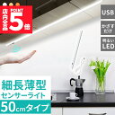★P5倍 マラソンセール★人感センサーライト キッチンライト フットライト LEDバーライト センサーライト 50cm 選べる3種類 3段階調色 電球色 昼白色 昼光色 バーライト タッチレス センサーライト 非接触 USBケーブル付き 卓
