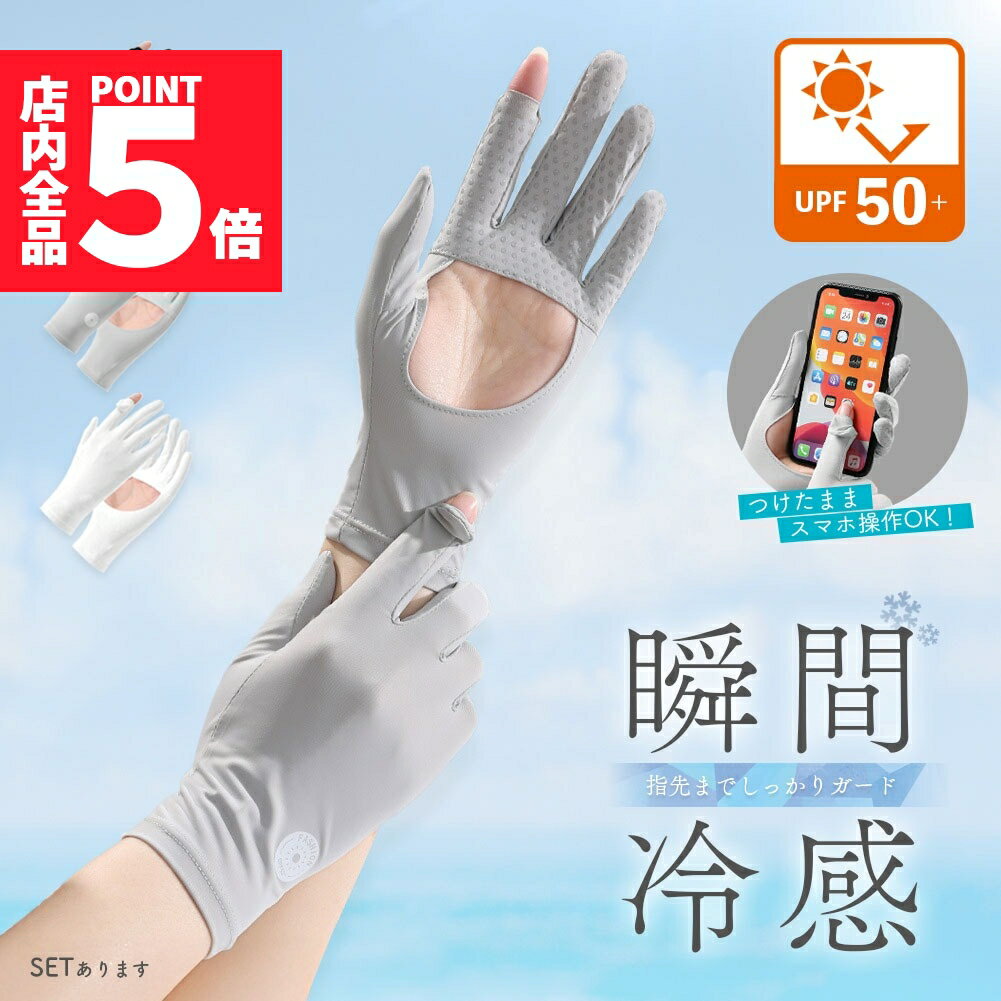 ★期間限定ポイント5倍★接触冷感 手袋 アームカバー 3色選べる UPF50+ 指先まで UVカット UV 紫外線 日..