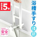 ★P5倍 マラソンセール★浴槽 手すり 浴槽手すり てすり 手摺り 介護用品 お風呂 浴室 浴槽 立ち上がり 金属 補助 立つ 高齢者 転倒防止 自宅 掴まる ...
