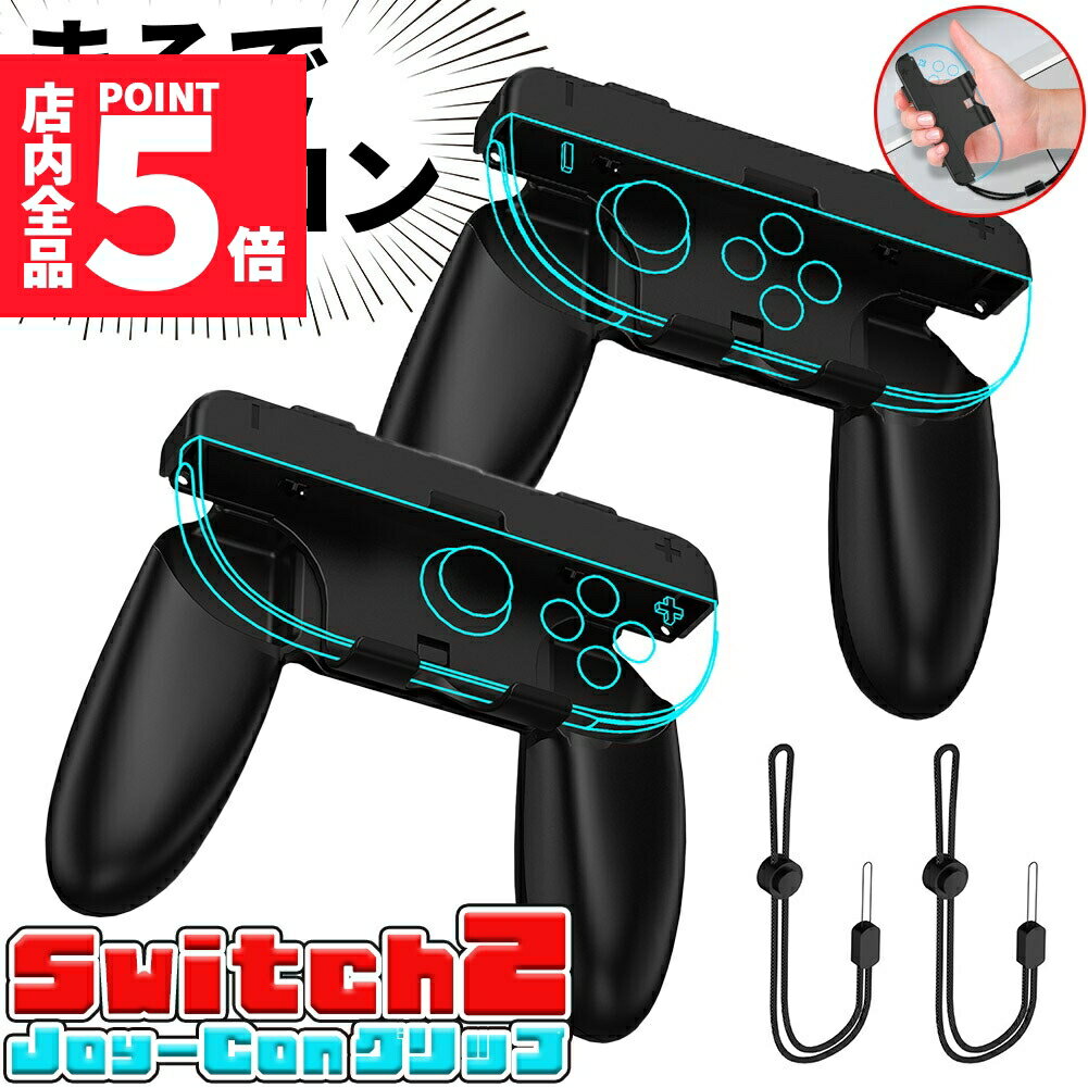 ★期間限定ポイント5倍★Switch2 Joy-Con グリップ コントローラー 持ち手 ジョイコン プロコン スイッチ 任天堂 Nintendo 任天堂スイッ...