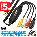 ★P5倍 スーパーセール★ビデオキャプチャ USB2.0接続 選べる オス メス キャプチャーボード ビデオキャプチャー S端子 コンポジット端子 キャプチャーケーブル ビデオ DVD VHS ゲーム機 カメラ パソコン取り込み デジタル化