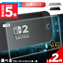 ★P5倍 マラソンセール★Switch2用 9H 強化ガラスフィルム 1箱2枚入り 選べる2種 HD ブルーライトカット 簡単取り付け アシストケース 高透明度 傷つきにくい ガラス 飛散防止 指紋防止 液晶保護 画面保護 任天堂 任天堂ス