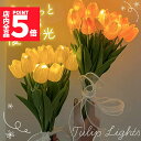 チューリップ フラワーライト 2色選べる 造花 LED インテリア ライト 花束 花 フラワー ルームライト ブーケ ブーケライト ブリザードフラワー ブリザー...