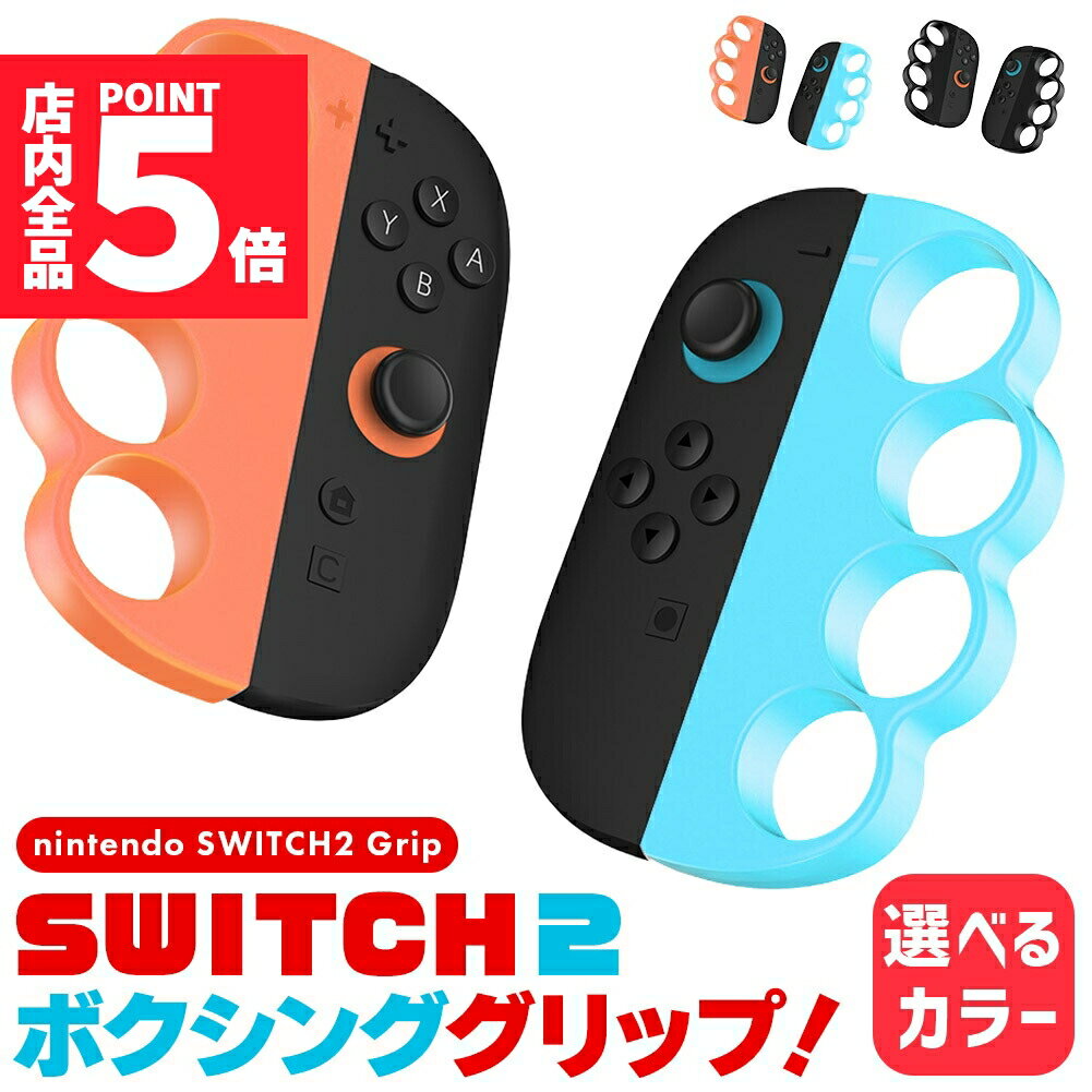 ★期間限定ポイント5倍★Nintendo Switch2 Joy-Con2 ボクシング グリップ コントローラー 選べる カラー Fit Boxing ジョイコ...
