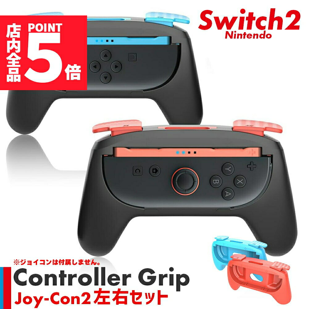 ★期間限定ポイント5倍★Switch2 Joy-Con ジョイコン コントローラー グリップ Nintendo 左右セット プロコン スイッチ2 カバー ケース...