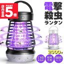 ★P5倍 マラソンセール★電撃殺虫器 電撃殺虫機 電気蚊取り器 捕虫器 虫よけ 虫除け 蚊 コバエ ハエ UV光源誘引式 照明 ランタン ライト 吊り下げ 据え...