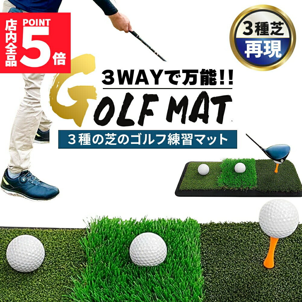 ★ポイント5倍 マラソンセール★ゴルフマット ゴルフ練習(xí)マット ゴルフ 練習(xí)用 3種 スイング 素振り ゴルフ用品 室內(nèi) 自宅 屋外対応 人工芝 フェアウェイ ラフ 打ち分け 47×20cm スイング練習(xí) ドライバー アプローチ アイアン