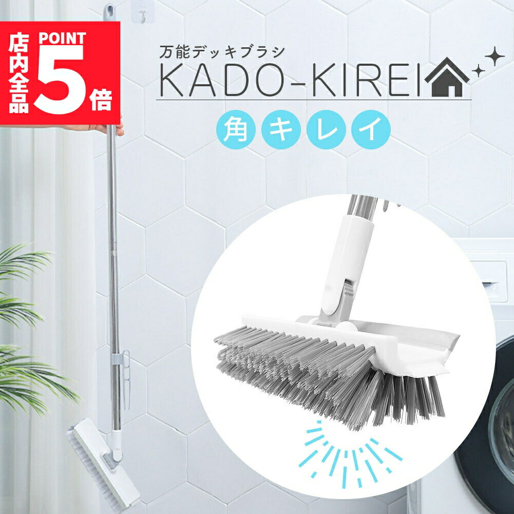 ★期間限定ポイント5倍★デッキブラシ 掃除用ブラシ 100cm 水切りワイパー タイルブラシ 角掃除 2段ポー..