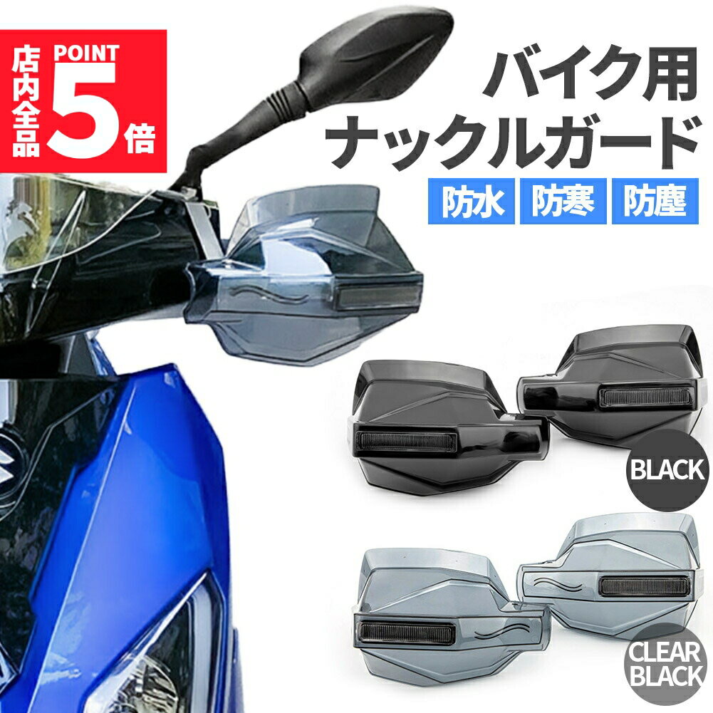 ★期間限定ポイント5倍★バイク用 ナックルガード 左右セット ハンドガード 風防 スクーター ハンドシェ..