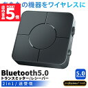 ★P5倍 マラソン★トランスミッター レシーバー 1台2役 Bluetooth5.0 送信機 受信機 充電式 無線 ワイヤレス 3.5mm オーディオスマホ テレビ TXモード RXモード 音楽 送信 受信 ブルートゥースios iPhon