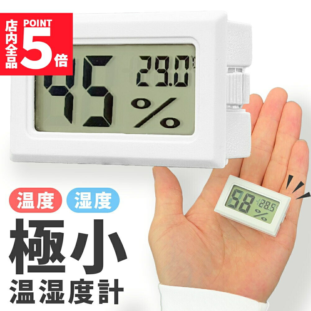 ★期間限定ポイント5倍★温湿度計 デジタル 温度計 湿度計 ミニ温湿度計 小型 見やすい 小さい卓上 室内..