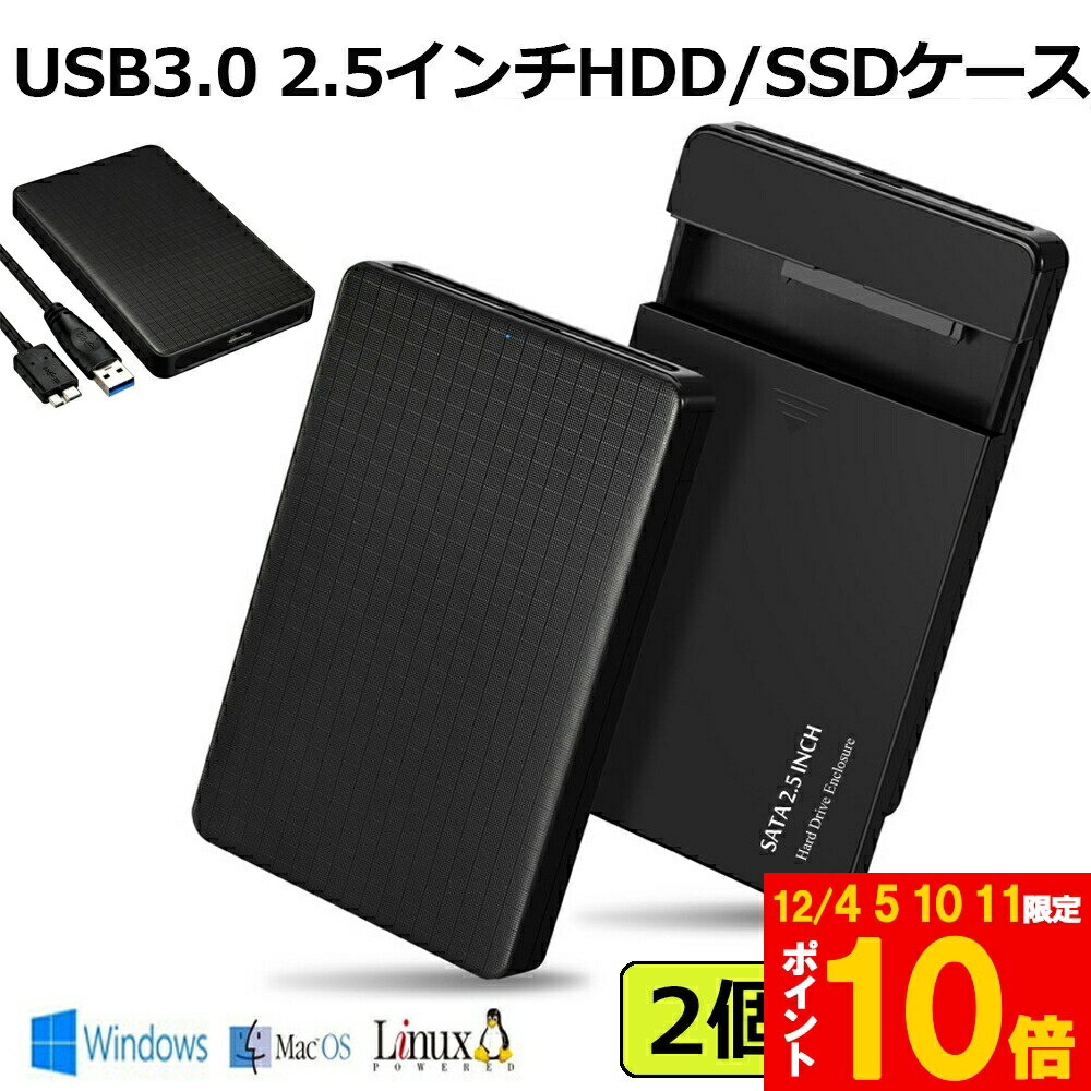 ★期間限定!ポイント5倍＆10倍★USB3.0 2.5インチ 2個セット HDD/SSDケース USB3.0接続 SATA2.0/3.0 9.5m..