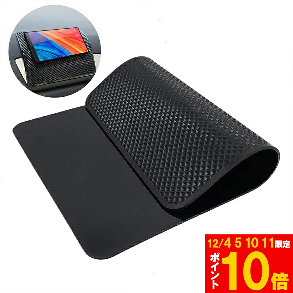 ★期間限定!ポイント5倍＆10倍★車 滑り止めマット 車すべり止めシート 車すべり止めマット 車用 ノンスリップマット 超強力粘着 滑らない 27×15cm 大きめサイズ