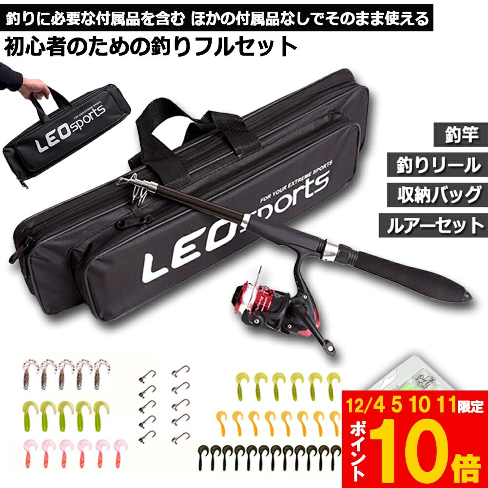 ★期間限定!ポイント5倍＆10倍★1.6m 釣りセット ルアーセット 釣竿セット 初心者 子供 スピニングリール 海釣り 投げ釣り 釣り具 釣り竿セット 釣具セット コンパクト リール付きロッド ルアー ライン付 釣りバッグ付き