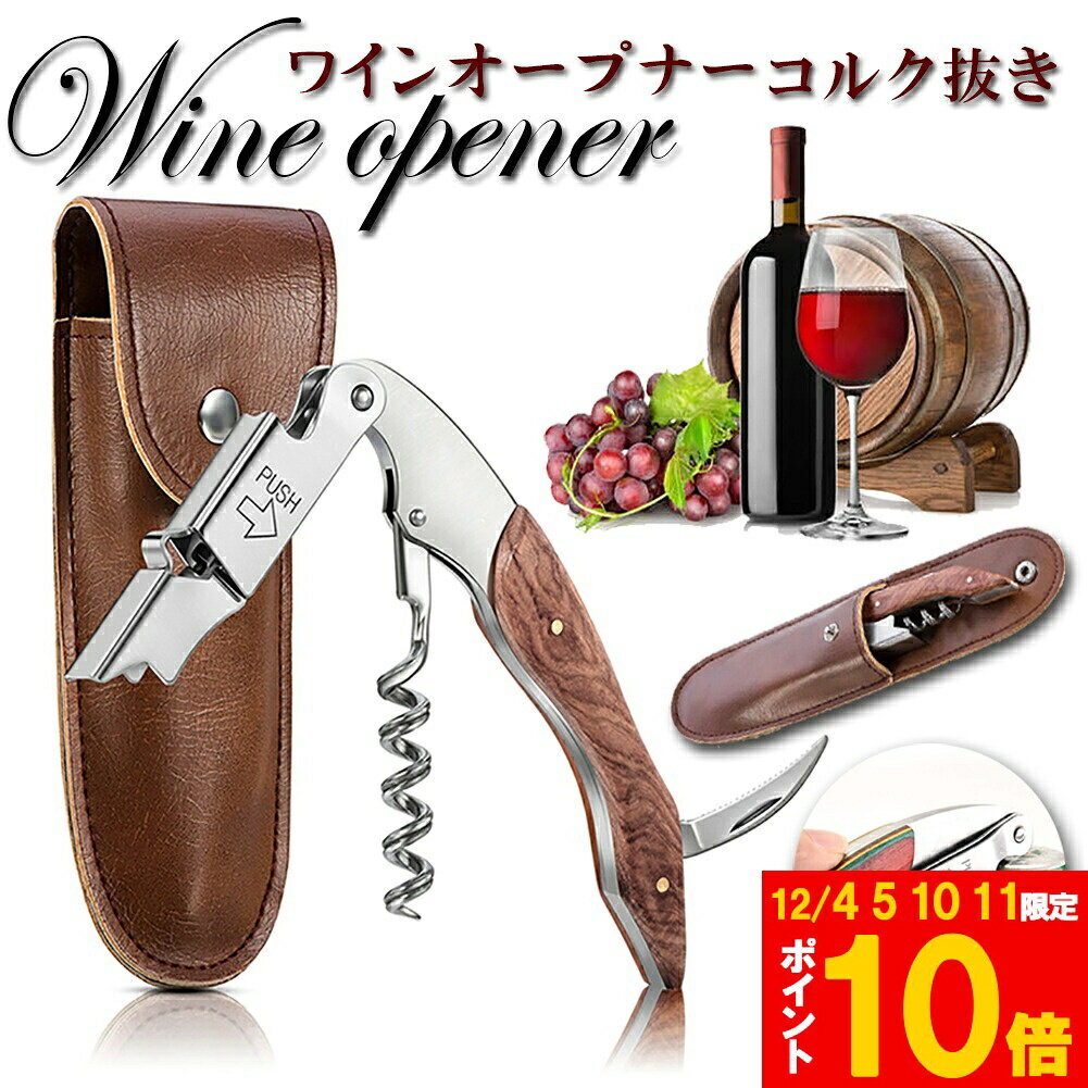 ★期間限定!ポイント5倍＆10倍★【ランキング受賞！】 ワインオープナー ソムリエナイフ ワイン ナイフ ..