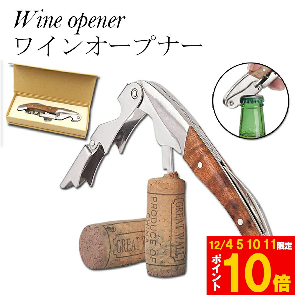 ★期間限定!ポイント5倍＆10倍★ワインオープナー ソムリエナイフ ワイン ナイフ 多機能 ワイン栓抜き コ..