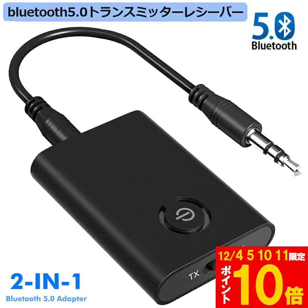 Bluetooth5.0 トランスミッター レシーバー 1台2役 送信機 受信機 充電式 無線 ワイヤレス 3.5mm オーディオスマホ テレビ TXモード輸出 RXモード輸入 音楽 送信機 受信機 ブルートゥースios iPhone Android 古いコンポ 車載AUX スピーカー等に適用 日本語説明書データ送付可