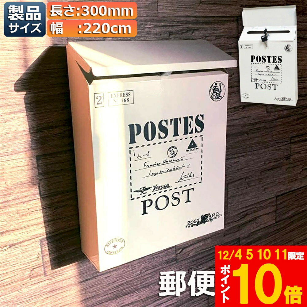 ★期間限定!ポイント5倍＆10倍★郵便ポスト ポスト 壁掛け 鍵2つ付き 郵便受け レトロ 郵便 投書箱 多用途 メールボックス 取り出し窓付き 高さ30cmx幅22cmx奥行6cm