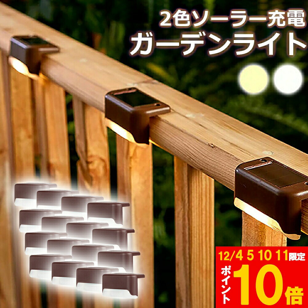 ★期間限定!ポイント5倍＆10倍★ソーラーライト 屋外 防水 照明 ガーデンライト 16個セット デッキライト..
