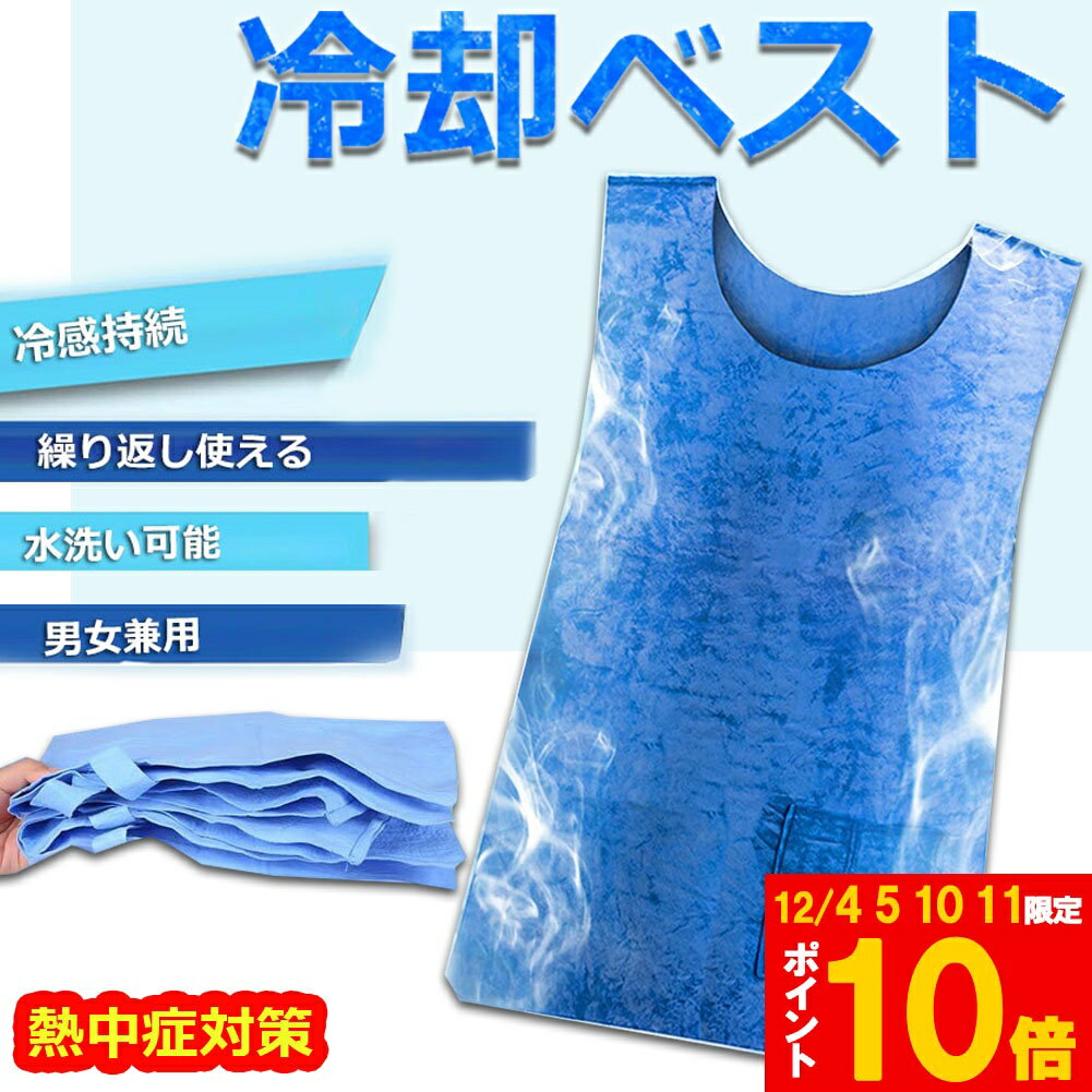 ★期間限定!ポイント5倍＆10倍★冷却ベスト 水冷 クールベスト 冷感ベスト 空調服 物理冷却 熱中症 猛暑対策 冷却服 ひんやりグッズ 保冷 工事現場 工場内 屋外 スポーツ 冷感 涼しい 保冷服 農業 屋外作業 釣り 暑さ対策 夏用 送