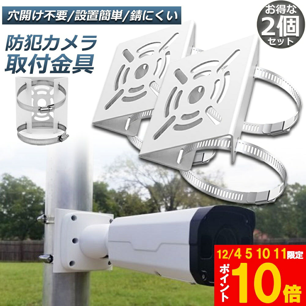 ★期間限定!ポイント5倍＆10倍★防犯カメラ ポール 取付金具 2個セット ブラケット スタンド ハウジング ..