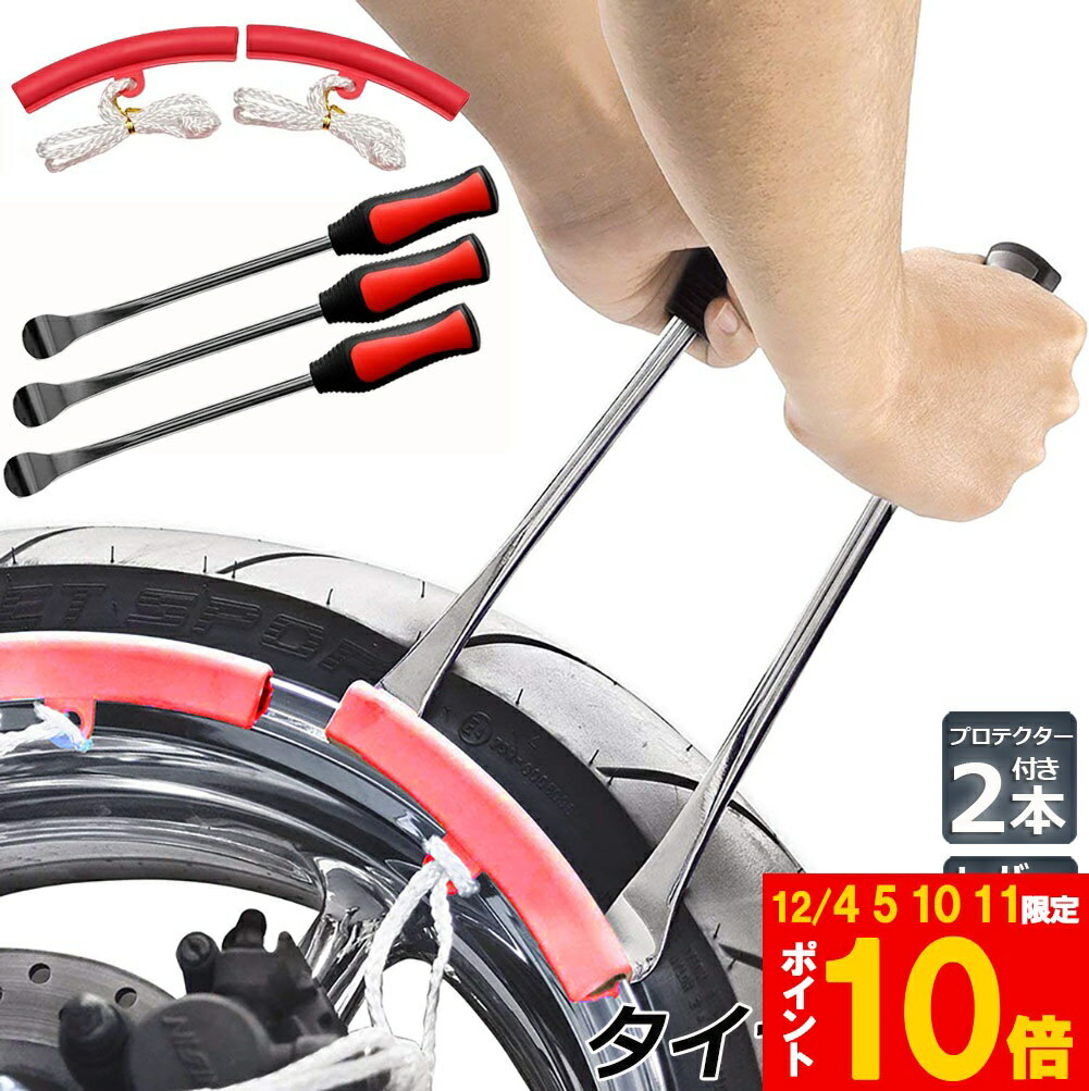 ★期間限定!ポイント5倍＆10倍★タイヤレバー バイク用 自転車 自動車用 レバー バイク 自転車 タイヤ ホ..