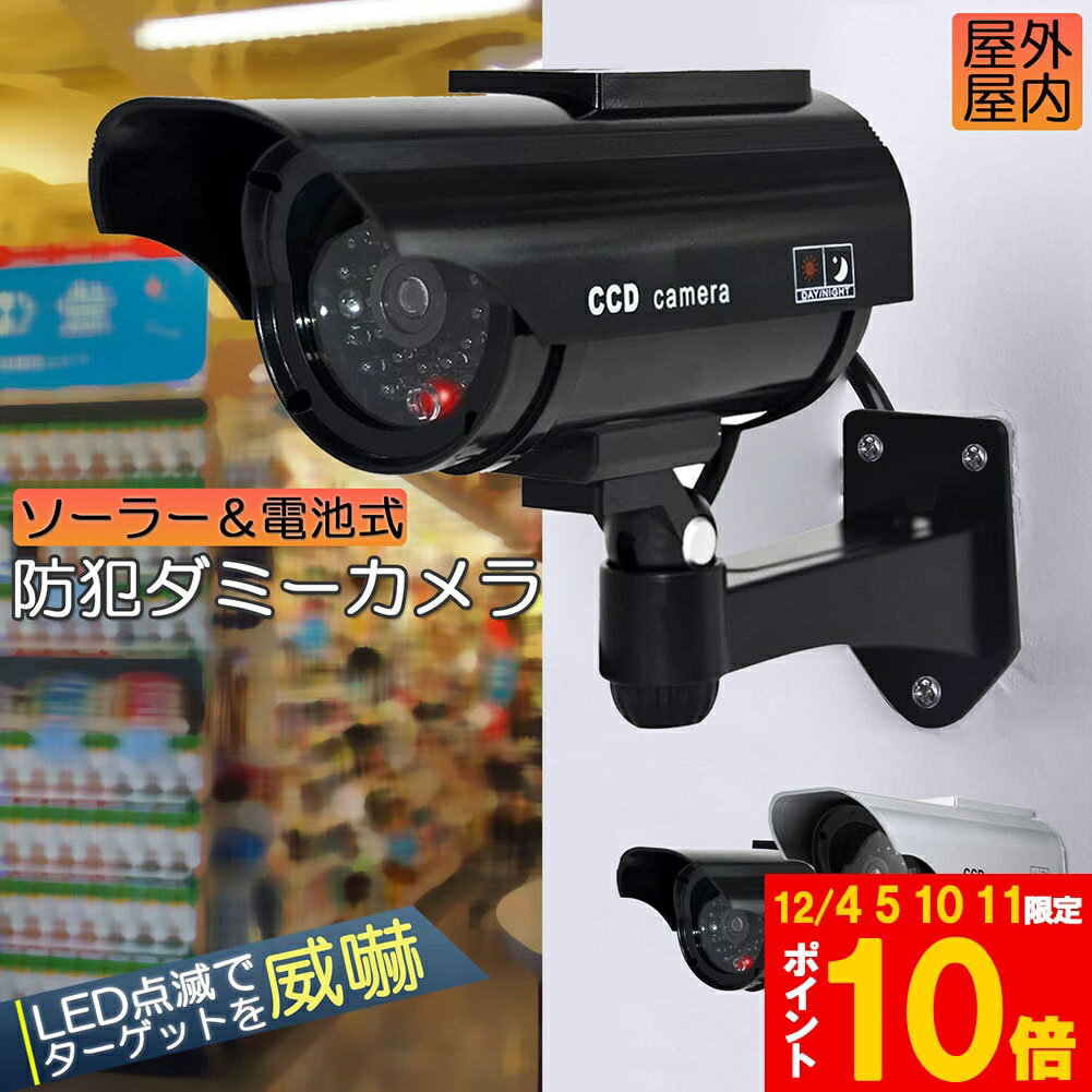 ★期間限定!ポイント5倍＆10倍★ダミーカメラ ソーラー パネル搭載 屋外 玄関 屋内 防犯カメラ 赤LED常時..