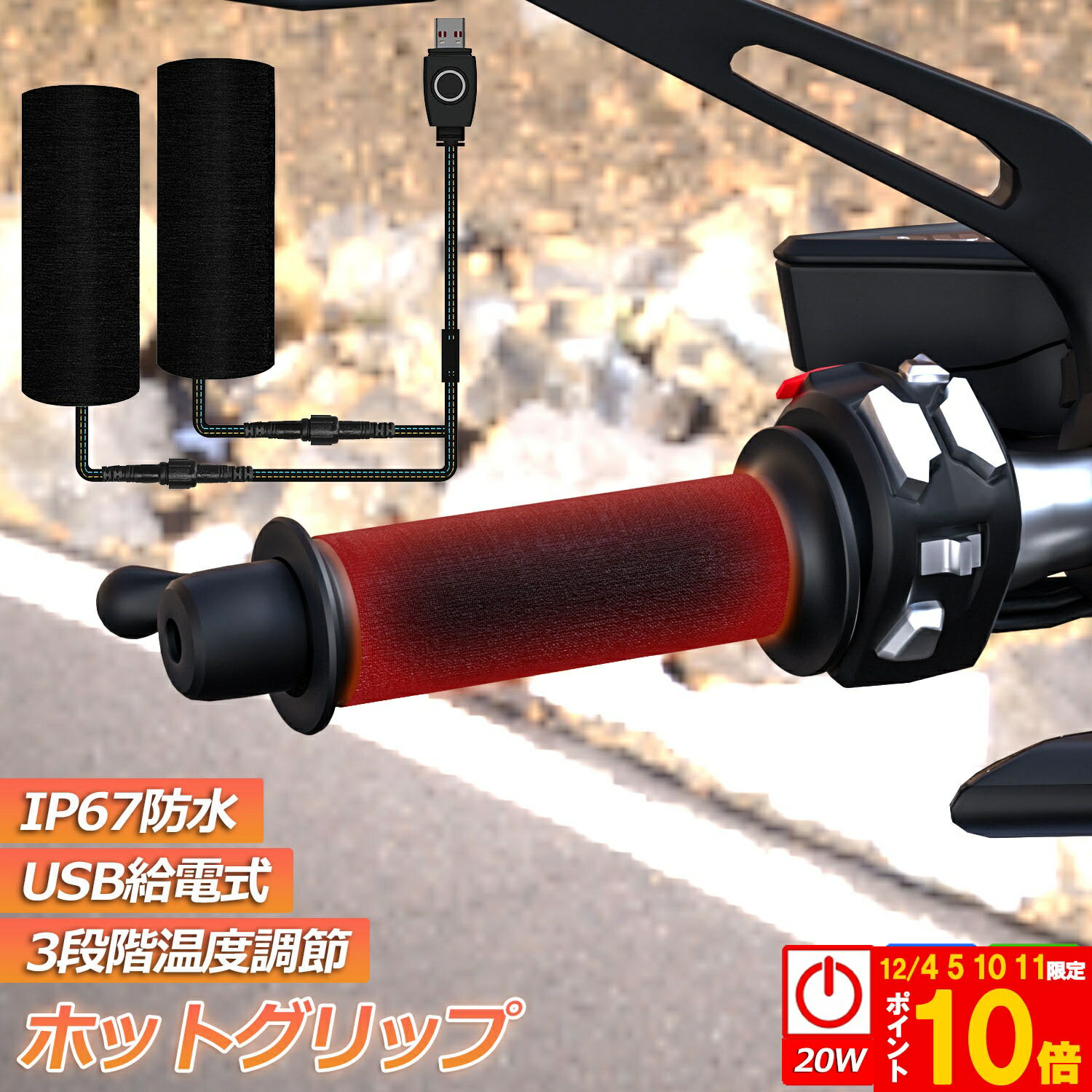 ★期間限定!ポイント5倍＆10倍★グリップヒーター バイク用 巻き付け usb給電 モバイルバッテリー給電可..