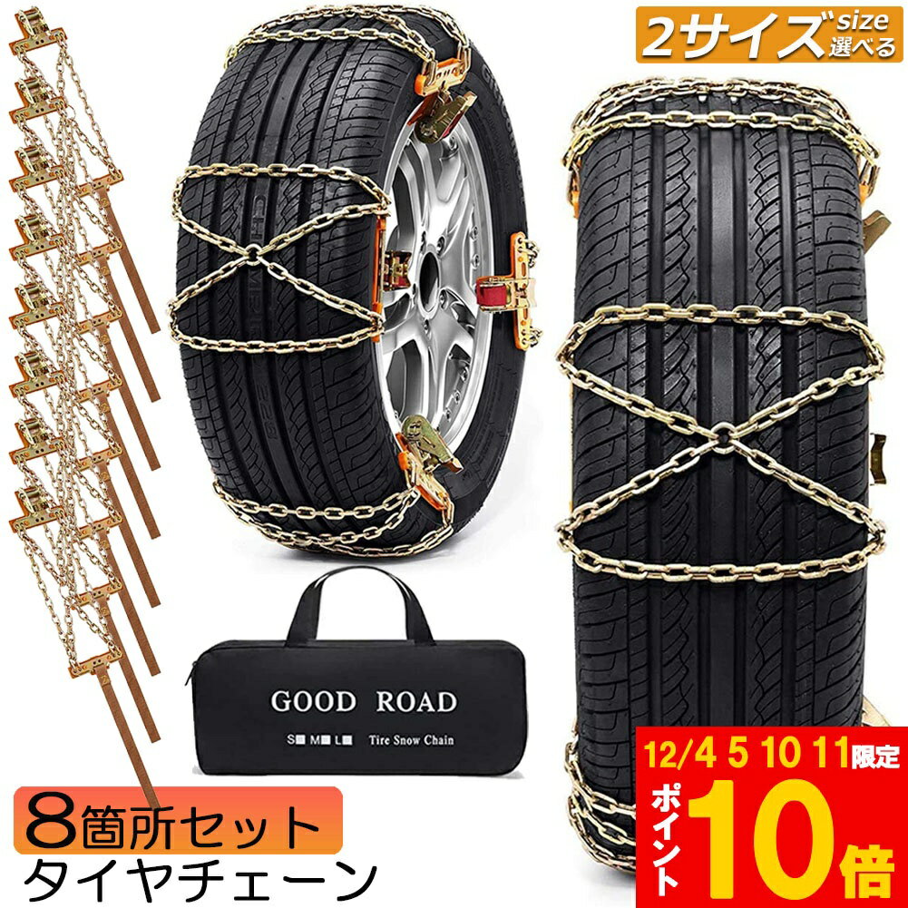 ★期間限定!ポイント5倍＆10倍★タイヤチェーン 8箇所 スノーチェーン 金属 鉄 滑り止め 165-265mm 車 雪..