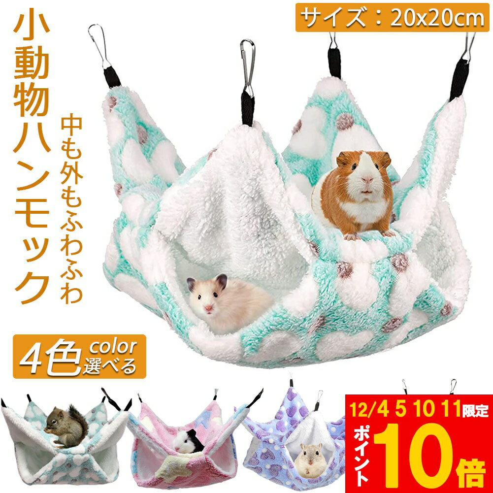 ★期間限定!ポイント5倍＆10倍★【ランキング受賞！】 「ランキング受賞！」 小動物 ゲージ ベッド ハン..