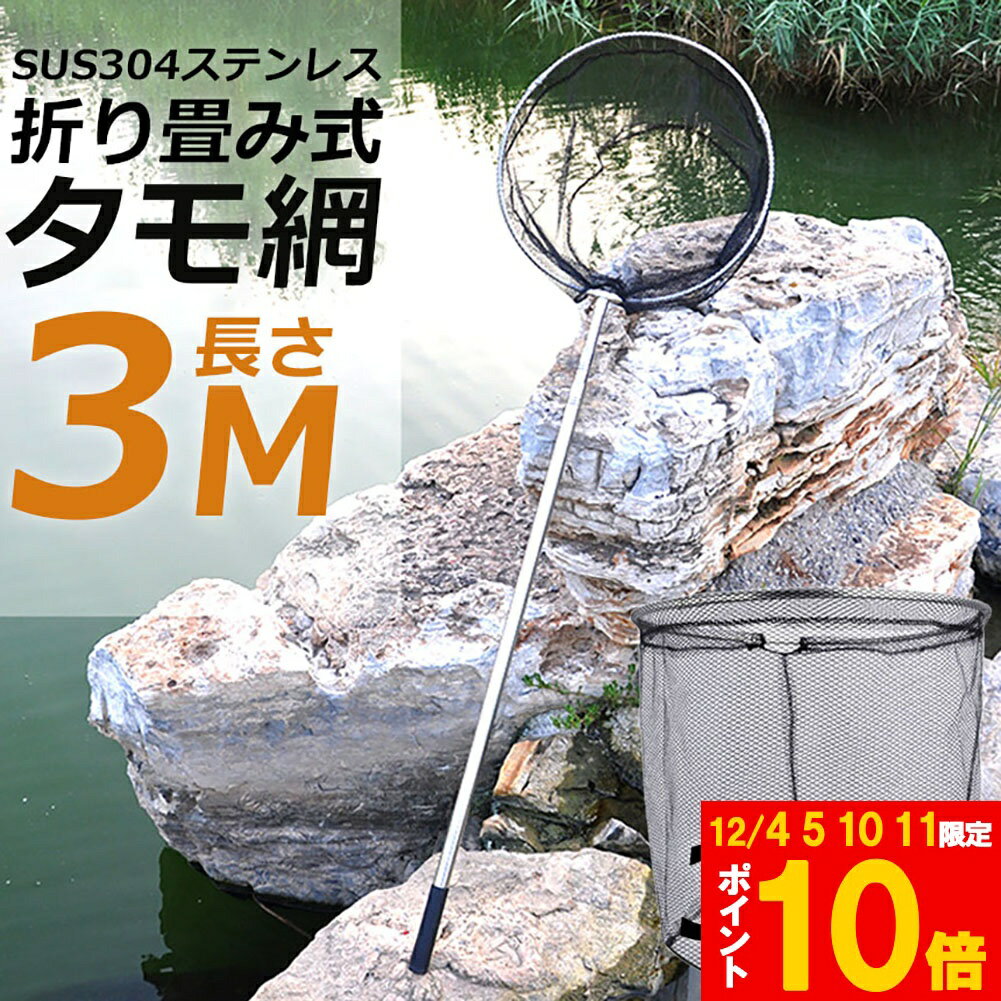 ★期間限定!ポイント5倍＆10倍★タモ網 玉網 タモ網 ランディングネット伸縮式 すくい網 丸形網 折りたた..