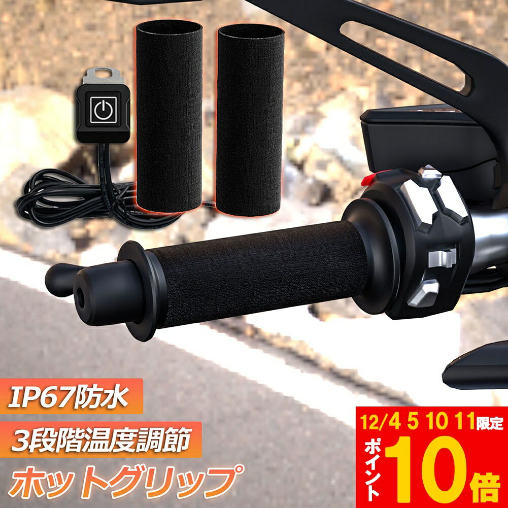 ★期間限定!ポイント5倍＆10倍★グリップヒーター バイク用 巻き付け オートバイ用 グリップウォーマー 1..