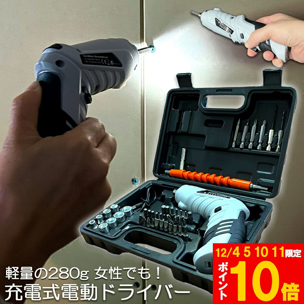 ★期間限定!ポイント5倍＆10倍★電動ドライバー 充電式