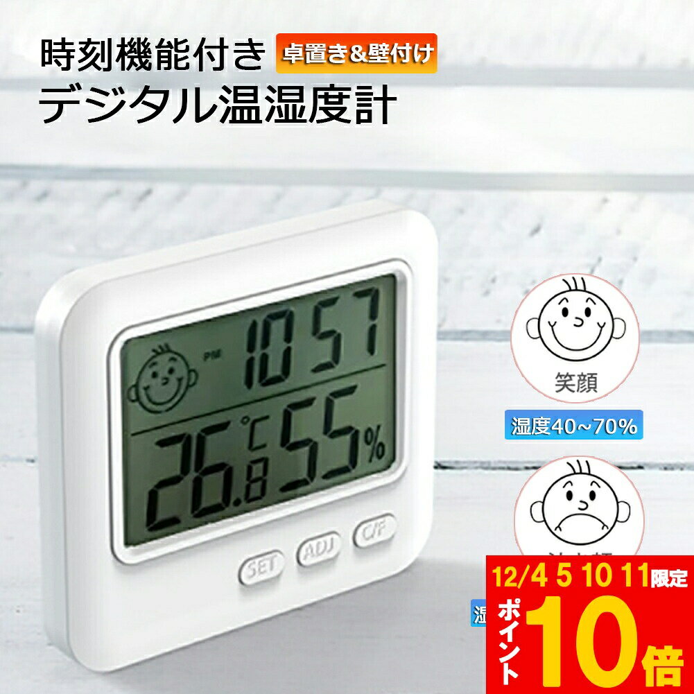 ★期間限定!ポイント5倍＆10倍★デジタル 温度計 湿度計 温湿度計 小型 時計機能 大画面 見やすい 表情表..