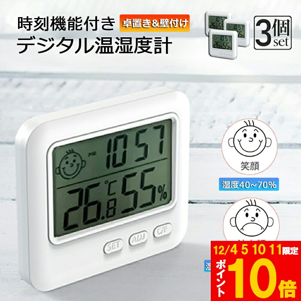 ★期間限定!ポイント5倍＆10倍★デジタル 温度計 湿度計 温湿度計 小型 時計機能 3個セット 大画面 見や..
