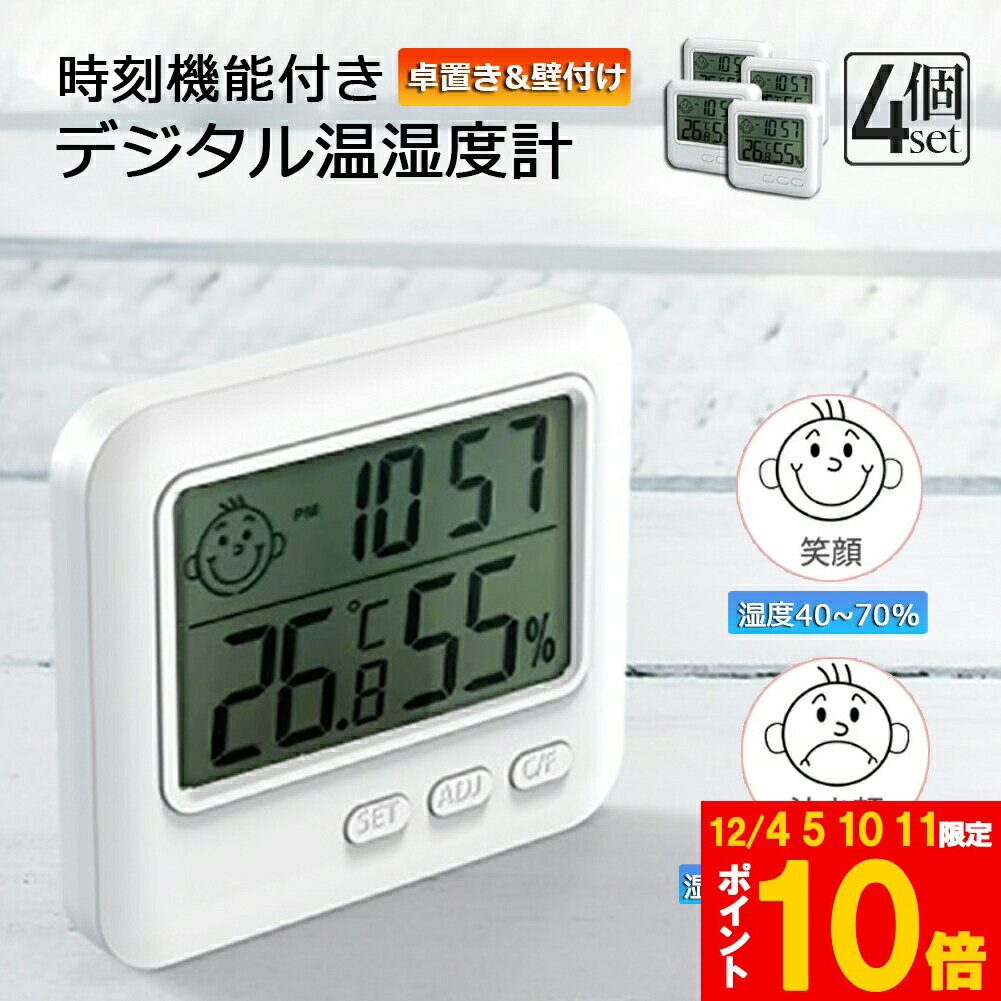 ★期間限定!ポイント5倍＆10倍★デジタル 温度計 湿度計 温湿度計 小型 時計機能 4個セット 大画面 見や..