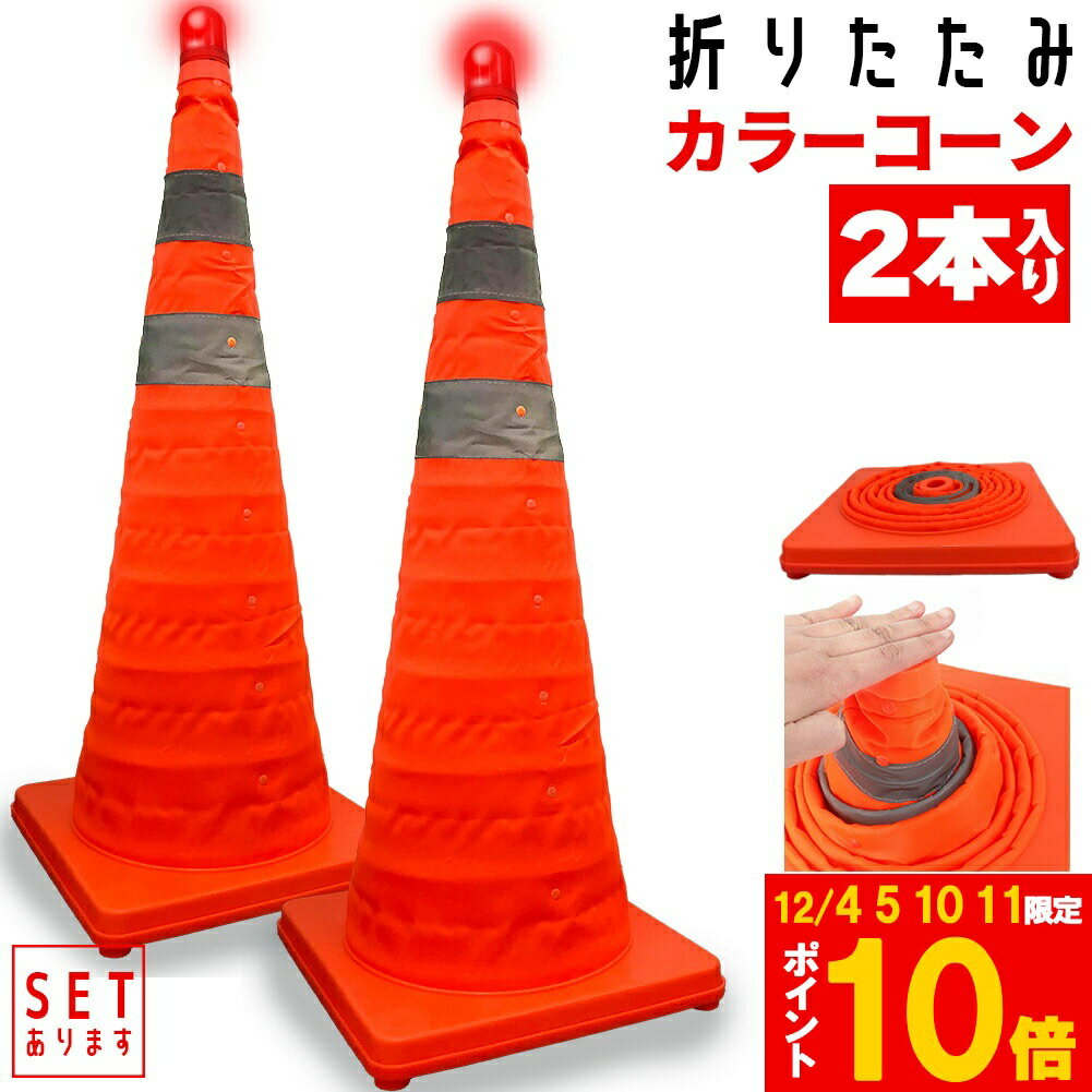 ★期間限定!ポイント5倍＆10倍★伸縮カラーコーン 2本セット 70cm カラーコーン 折りたたみ LED付き 伸縮..