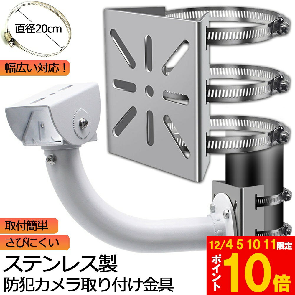 ★期間限定!ポイント5倍＆10倍★防犯カメラ ポール 取付金具 カメラ ブラケット スタンド ステンレス製 ..