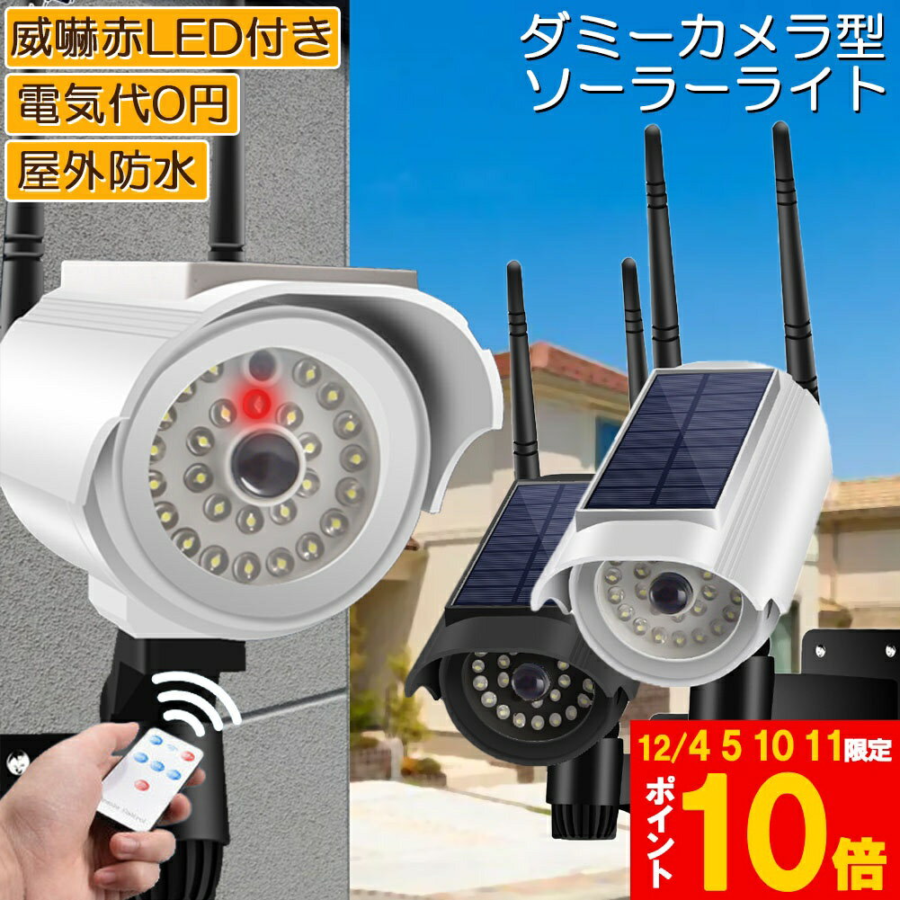 ★期間限定!ポイント5倍＆10倍★ソーラーライト 屋外 led 2個セット ダミーカメラ 防犯カメラ型 ダミーカ..