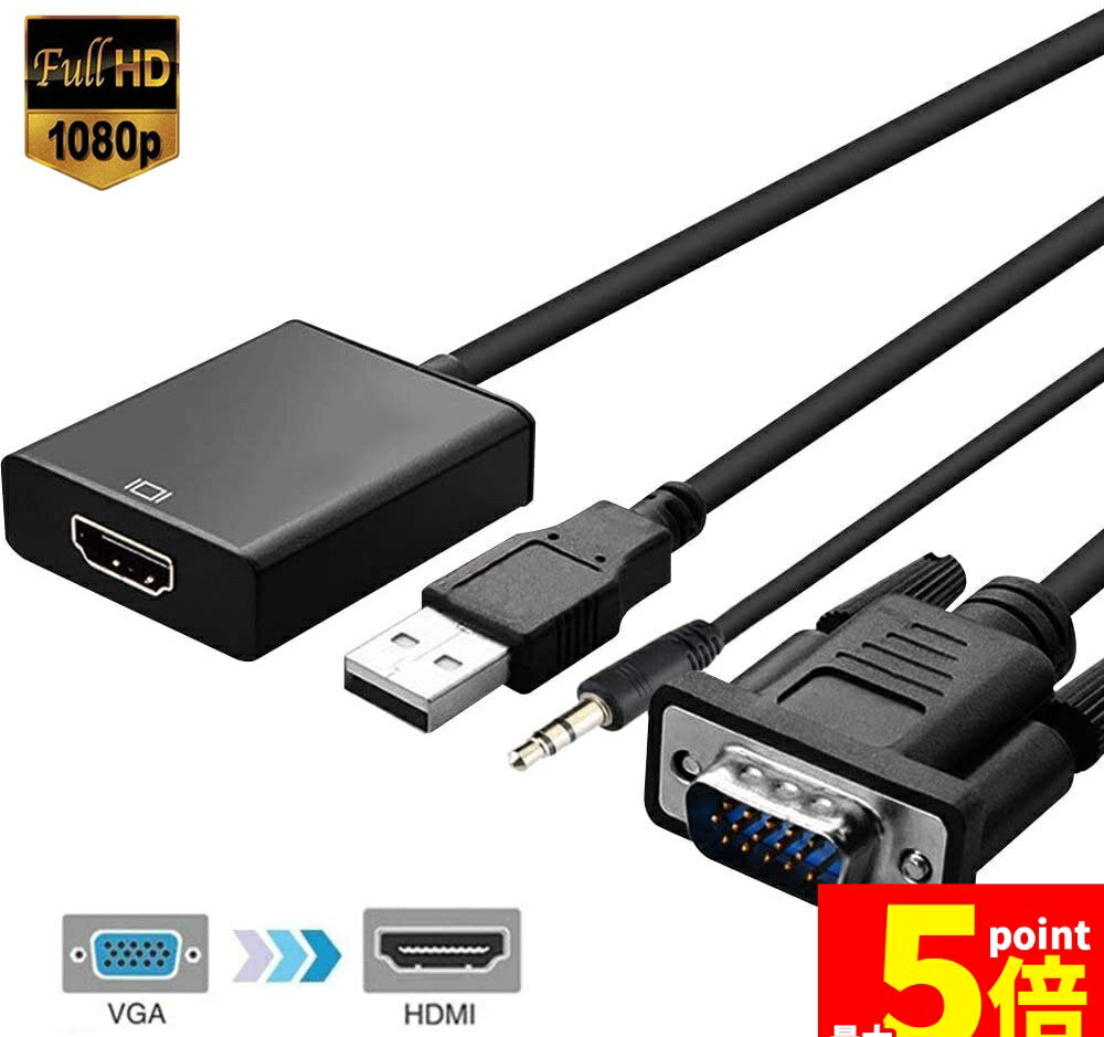 ★期間限定!ポイント5倍＆10倍★VGA to HDMI 変換 ケーブル ビデオケーブル 変換アダプタ コンバー 1080P USB電源付き 3.5mm音声出力 高解像度 音声転送 テレビ Laptop パソコン モニタなど用