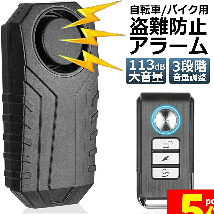 ★期間限定!ポイント5倍＆10倍★【ランキング受賞！】 自転車 バイク 防犯ブザー 盗難盗難防止 グッズ 防..