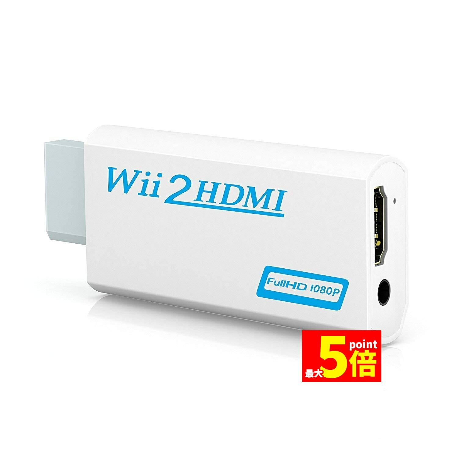 ★期間限定!ポイント5倍＆10倍★Nintendo Wii to HDMI 変換アダプター 任天堂 Wii専用 HDMI コンバーター Wii to HDMI コンバーター Wii to HDMI Adapter コンバーター480p/72