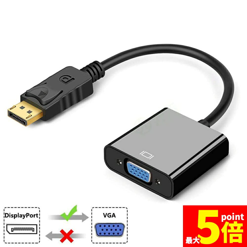 ★期間限定!ポイント5倍＆10倍★「ランキング受賞！」 Displayport から VGA 変換 アダプター DP to VGA DP オス VGA メス 変換ケーブル 最大解像度 1920×1080サポート 金メッキコネクター ディスプ