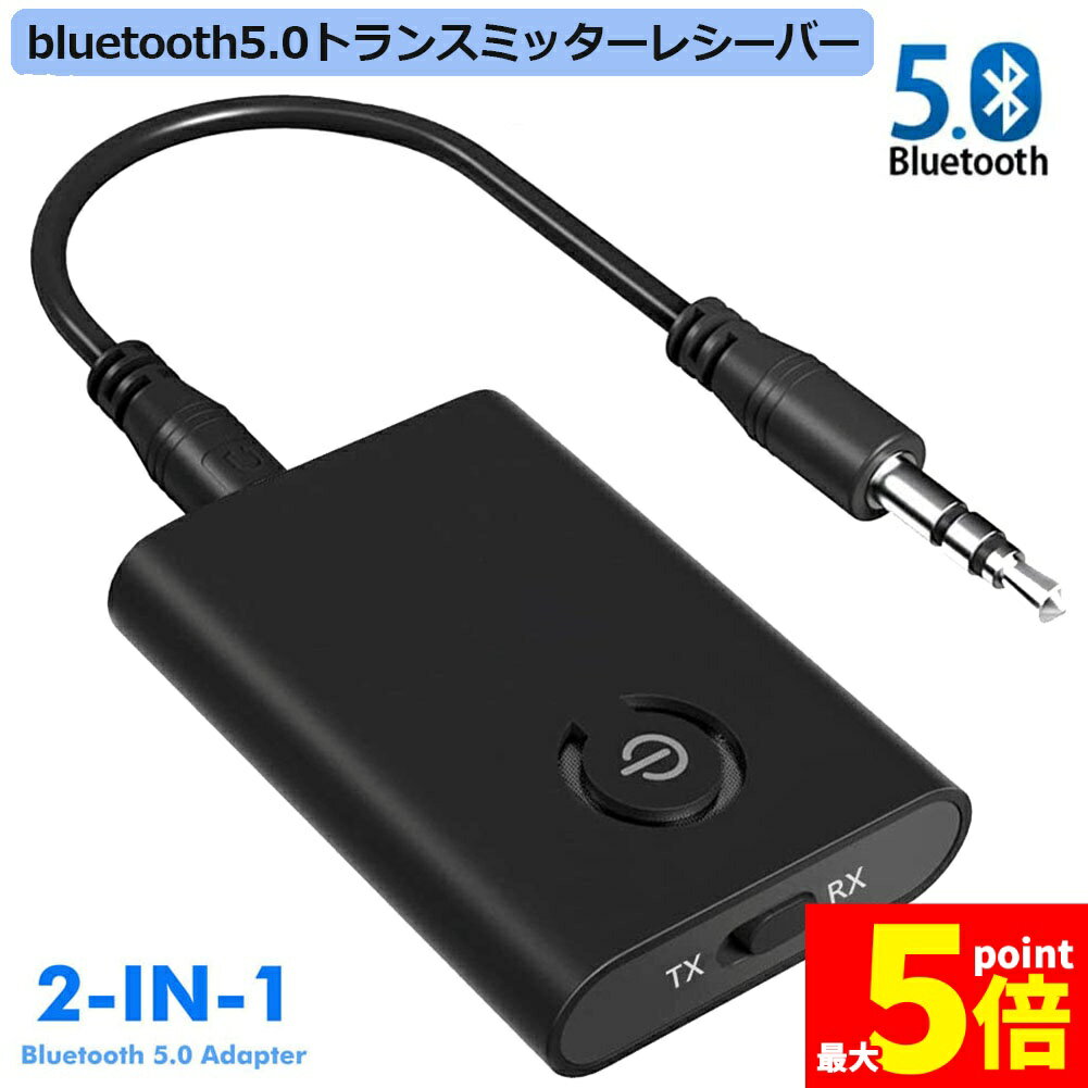 ★期間限定!ポイント5倍＆10倍★Bluetooth5.0 トランスミッター レシーバー 1台2役 送信機 受信機 充電式 無線 ワイヤレス 3.5mm オーディオスマホ テレビ TXモード輸出 RXモード輸入 音楽 送信機 受信機 ブルー