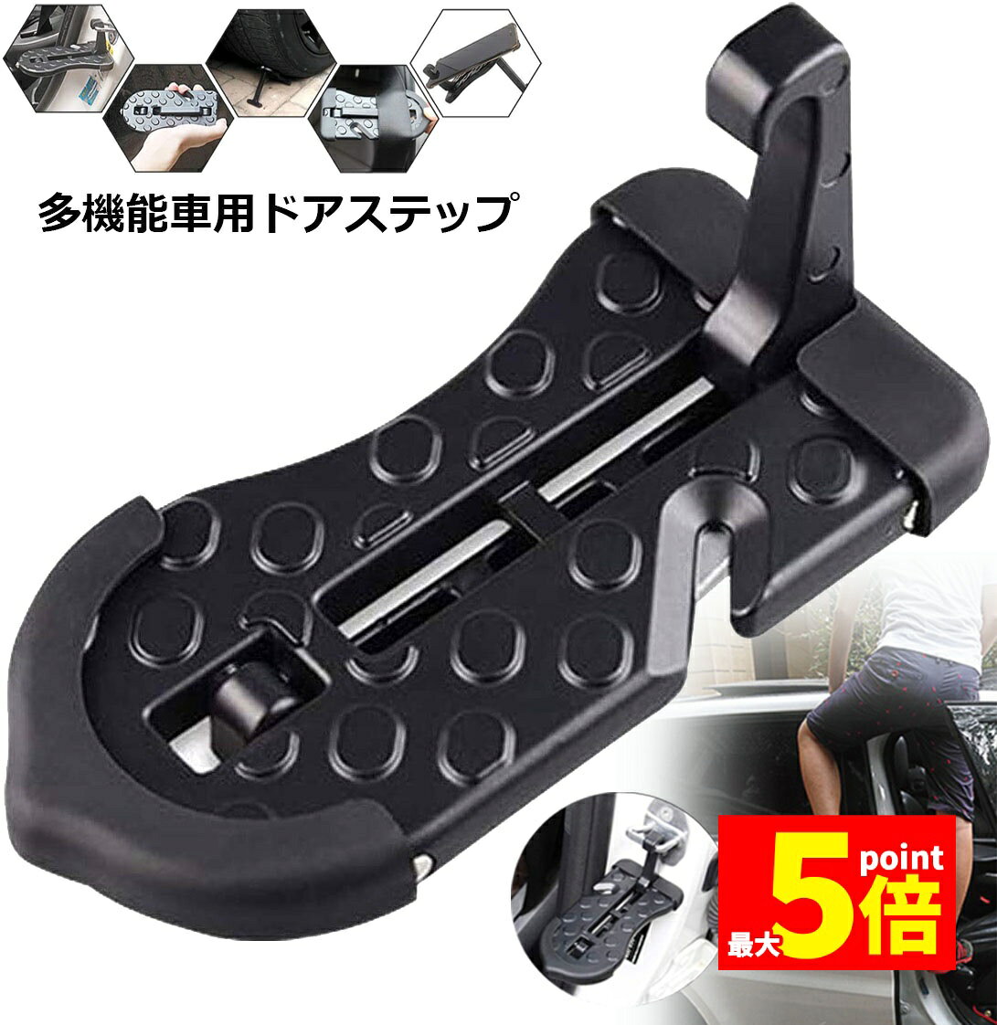 ★期間限定!ポイント5倍＆10倍★あす楽 即納 車用 ドアステップ 車用 クライミング ペダル 補助ステップ 取付け簡単 滑り止め 多機能 ペダル 安全ハンマー タイヤストッパー 安全カッター 耐荷重150kg SUV/Jeep/RVS/軽