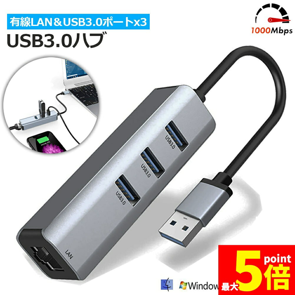 ★期間限定!ポイント5倍＆10倍★【ランキング受賞！】 USB3.0ハブ 1000Mbps 有線LAN 4ポートアダプター RJ45 変換アダプタ 5Gbps高速 USB拡張 高速伝送 USB3.0ポート×3 ネットワークコンバーター ギガ