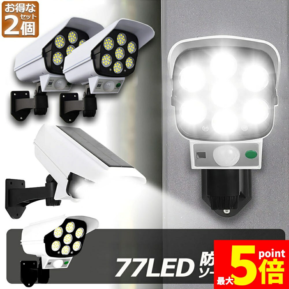 ★期間限定!ポイント5倍＆10倍★ソーラーライト 2台セット ダミーセキュリティカメラ 77LED センサーライ..