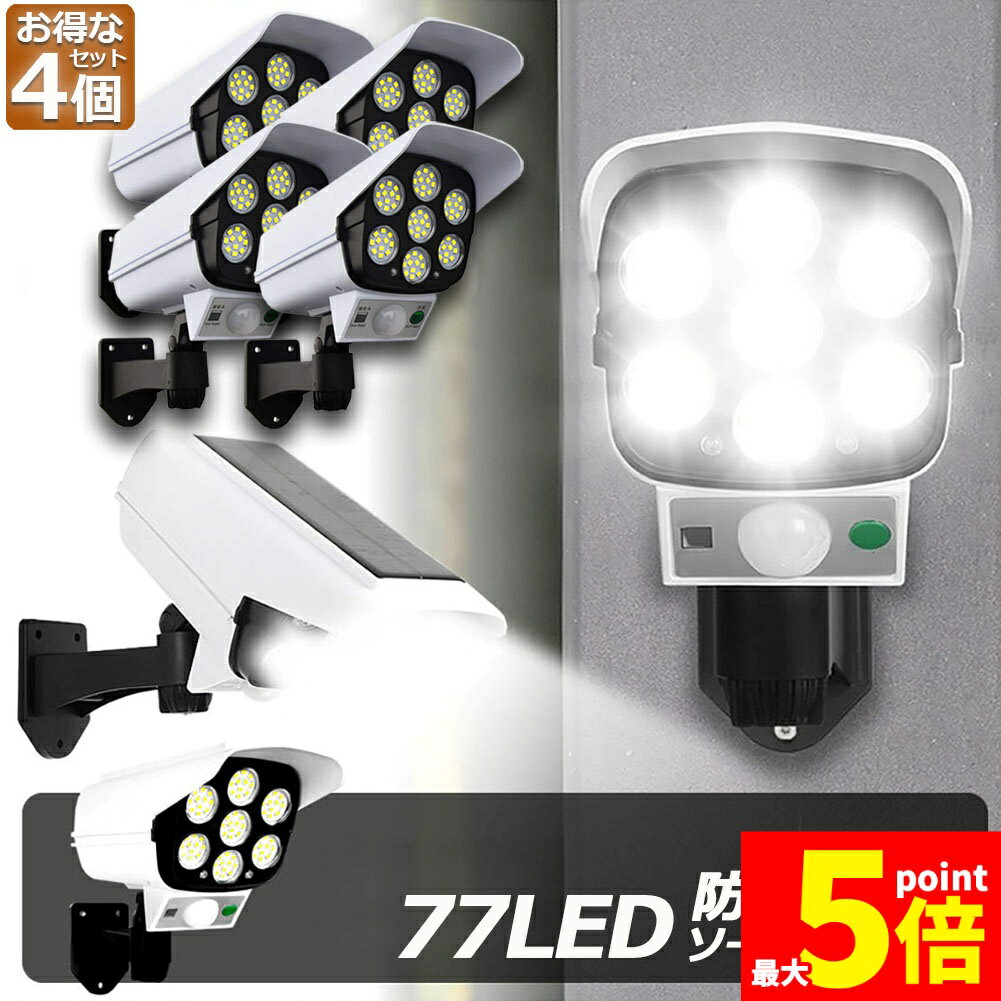 ★期間限定!ポイント5倍＆10倍★ソーラーライト 4台セット ダミーセキュリティカメラ 77LED センサーライ..